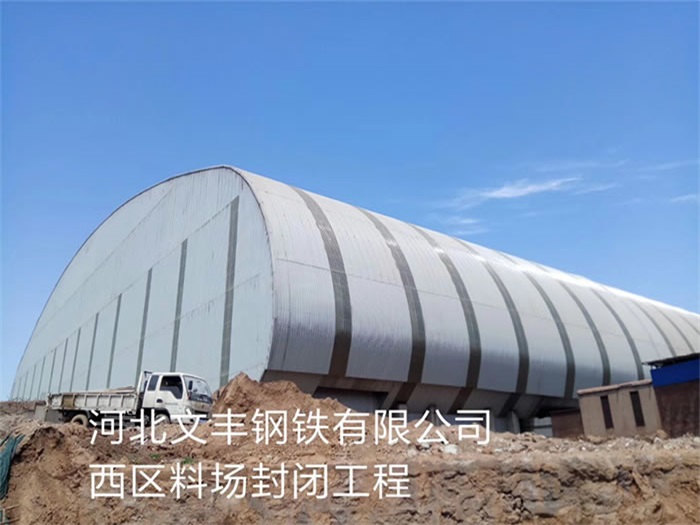 朝阳钢铁有限公司西区料场封闭工程