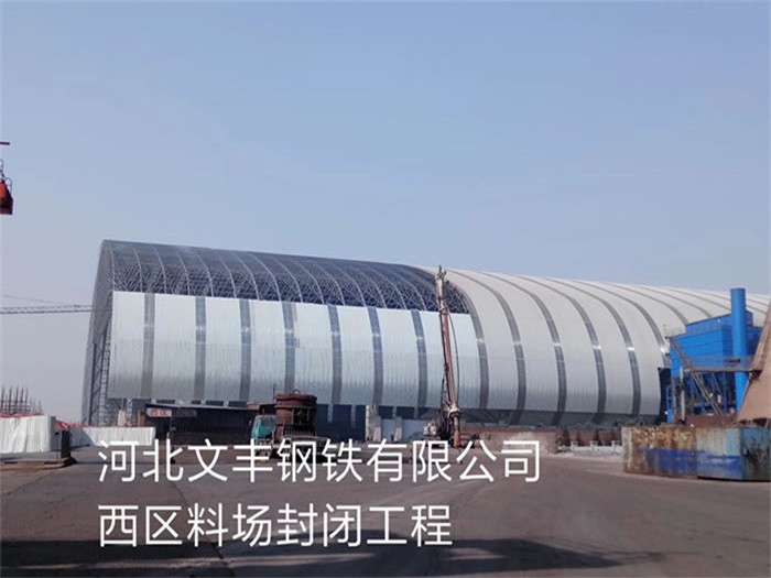 朝阳钢铁有限公司西区料场封闭工程